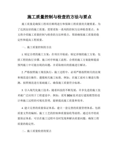 施工质量控制与检查的方法与要点