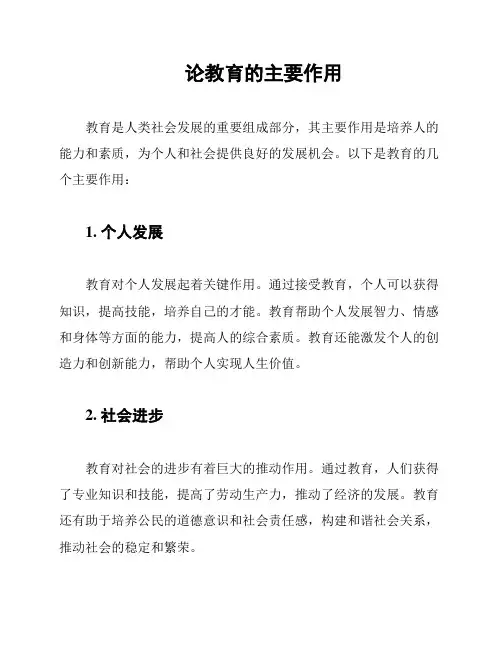 论教育的主要作用