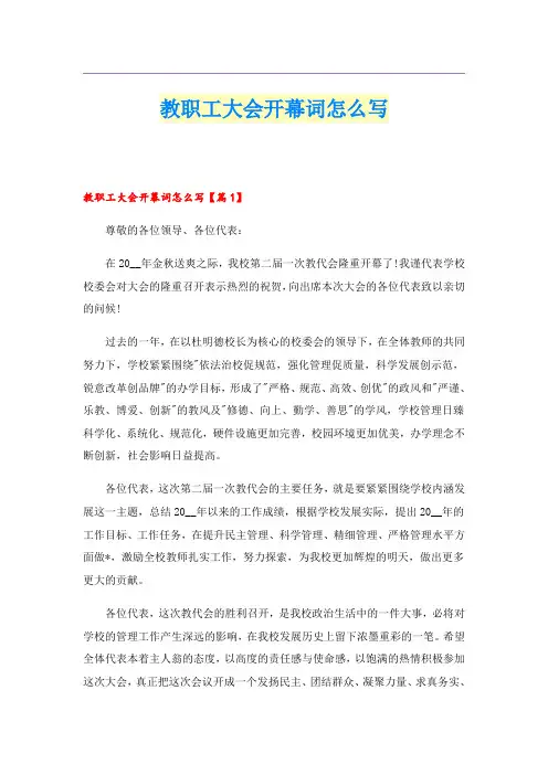 教职工大会开幕词怎么写
