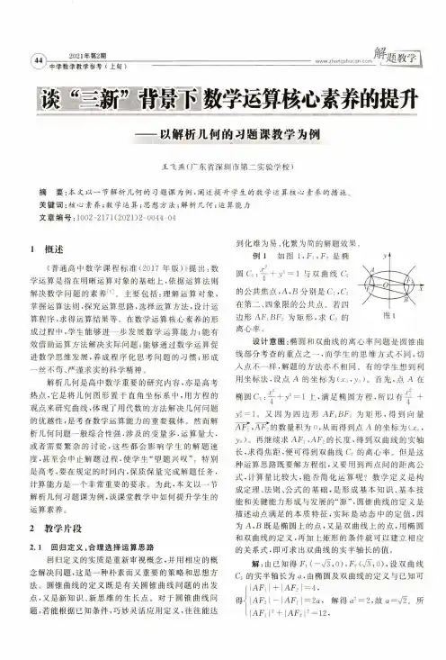谈“三新”背景下数学运算核心素养的提升--以解析几何的习题课教学为例