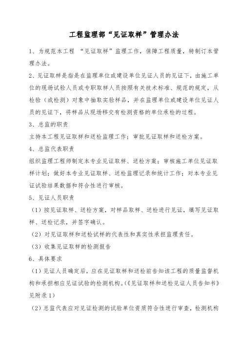 工程监理部“见证取样”管理办法