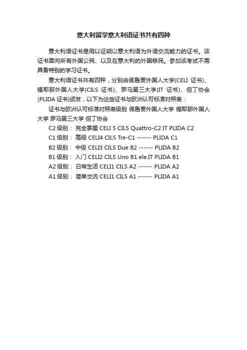 意大利留学意大利语证书共有四种