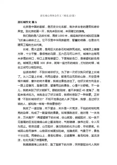游长城心得体会作文（精选13篇）