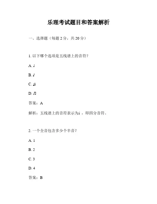 乐理考试题目和答案解析