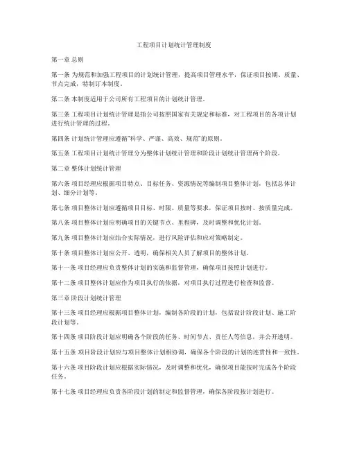 工程项目计划统计管理制度