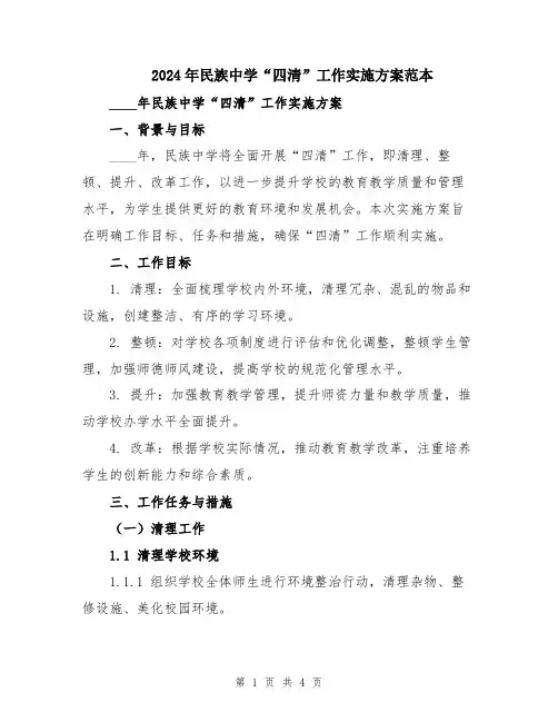 2024年民族中学“四清”工作实施方案范本