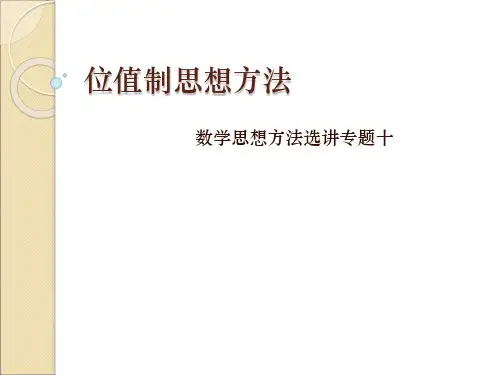 位值制思想方法