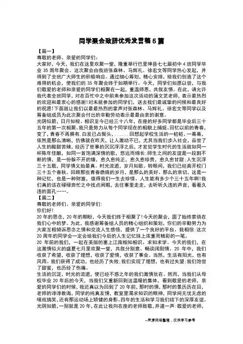 同学聚会致辞优秀发言稿5篇