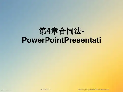 第4章合同法PowerPointPresentati