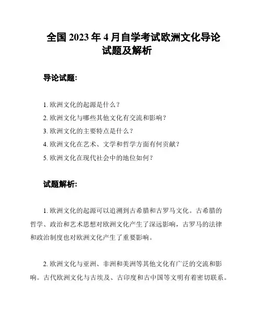 全国2023年4月自学考试欧洲文化导论试题及解析