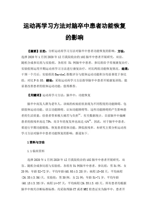 运动再学习方法对脑卒中患者功能恢复的影响