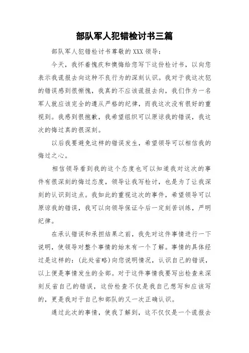 部队军人犯错检讨书三篇