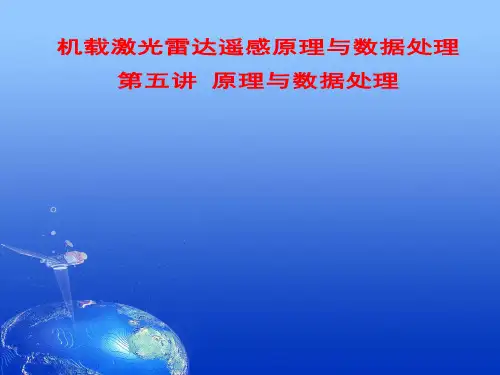 激光雷达遥感 1讲 机载激光雷达组成与数据处理流程