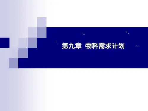 9物料需求计划MRP
