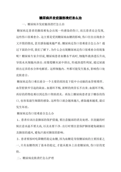 糖尿病并发症腿部溃烂怎么治