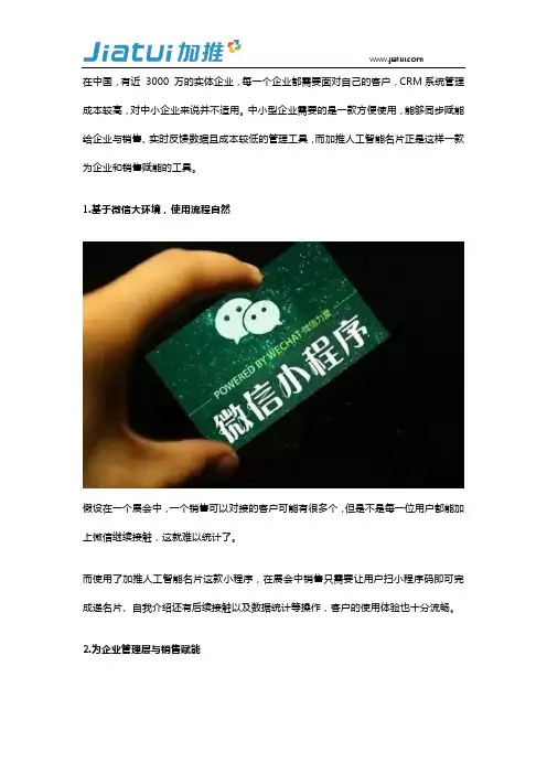 加推人工智能名片,智能化助你抓住客户的心
