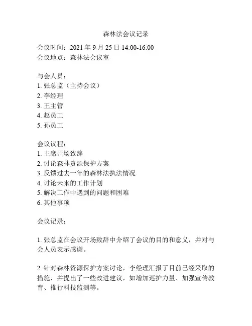 森林法会议记录