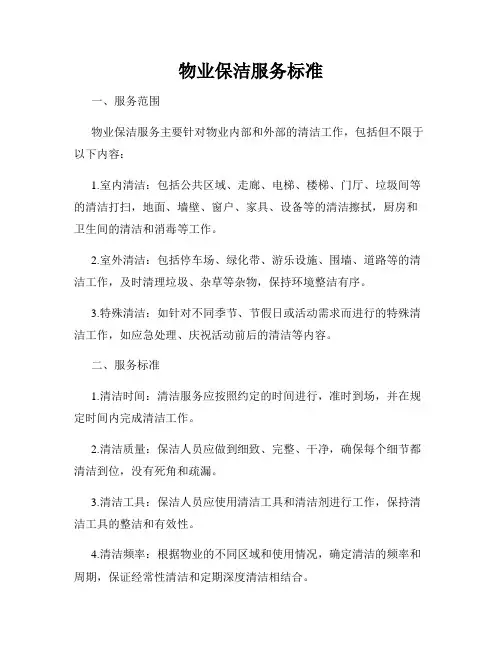 物业保洁服务标准