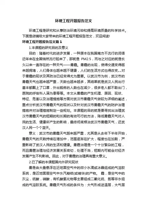 环境工程开题报告范文