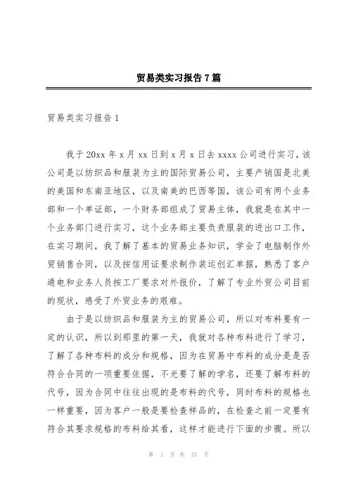 贸易类实习报告7篇