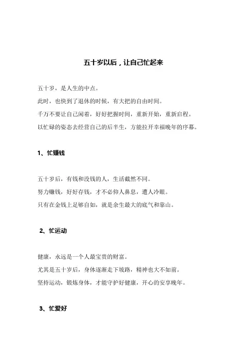 五十岁以后,让自己忙起来(文案)