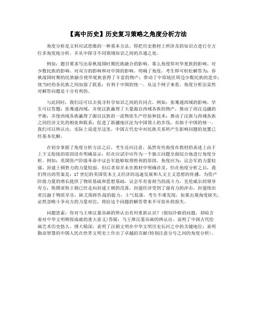 【高中历史】历史复习策略之角度分析方法