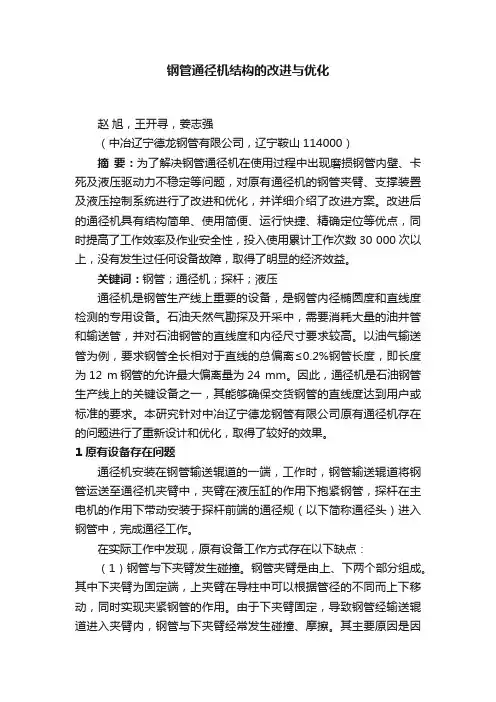 钢管通径机结构的改进与优化