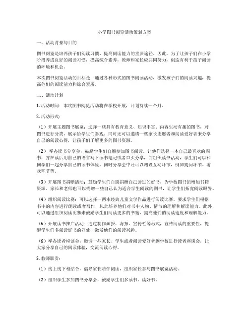小学图书阅览活动策划方案