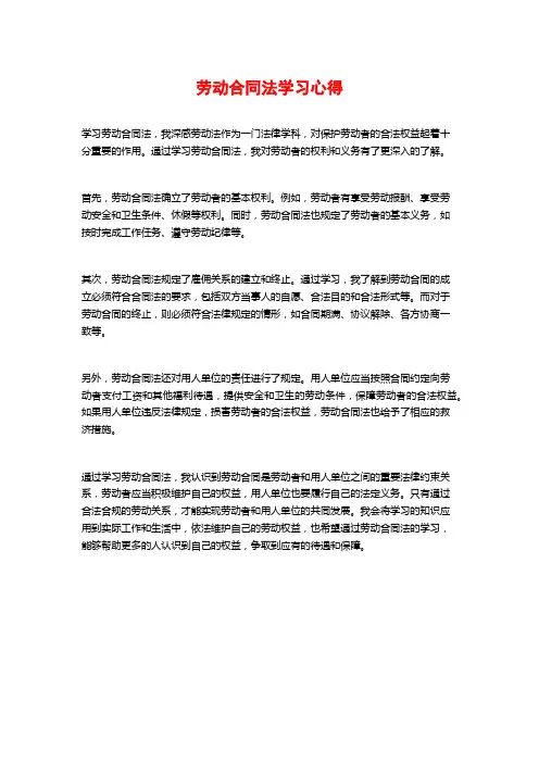 劳动合同法学习心得
