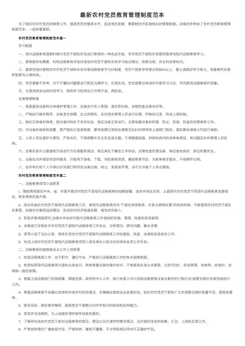最新农村党员教育管理制度范本