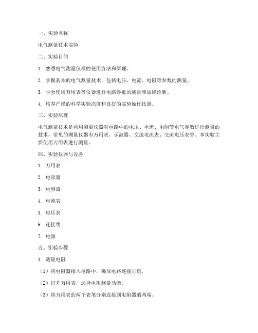 电气测量实验报告