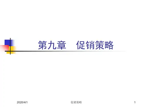 促销策略ppt课件(精品)
