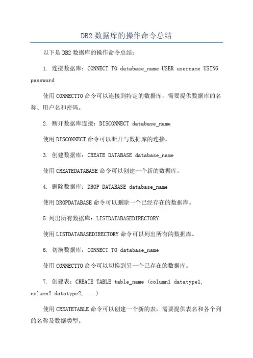 DB2数据库的操作命令总结