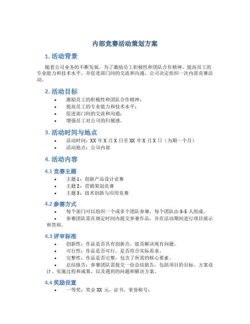 内部竞赛活动策划方案