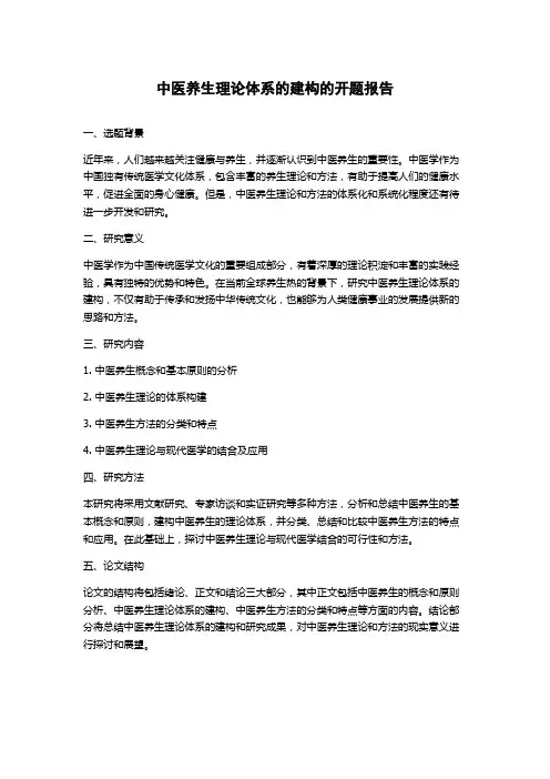 中医养生理论体系的建构的开题报告