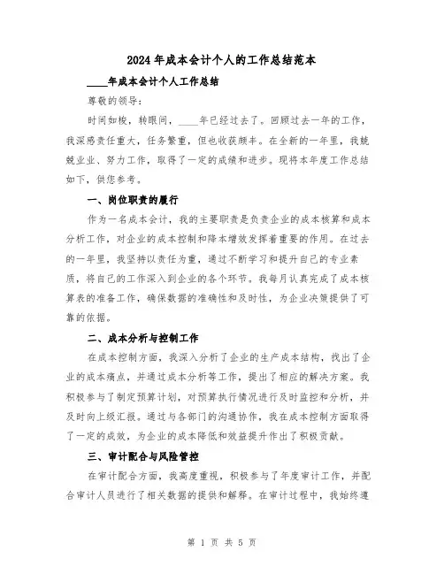 2024年成本会计个人的工作总结范本(2篇)