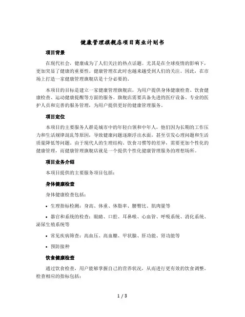 健康管理旗舰店项目商业计划书