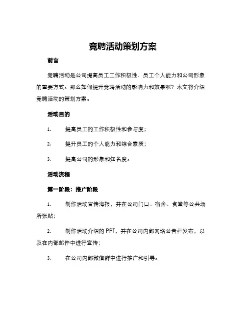 竞聘活动策划方案