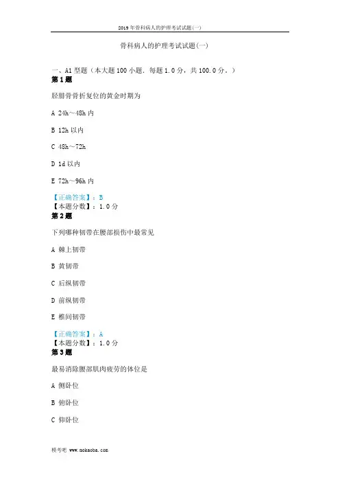 2019年骨科病人的护理考试试题(一)