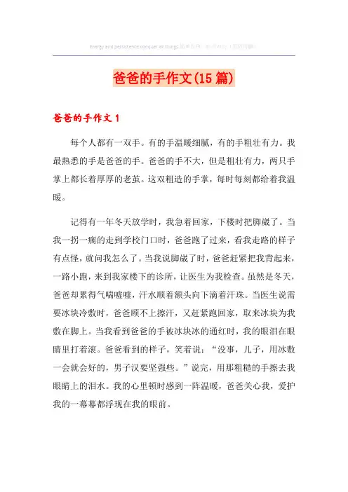 爸爸的手作文(15篇)