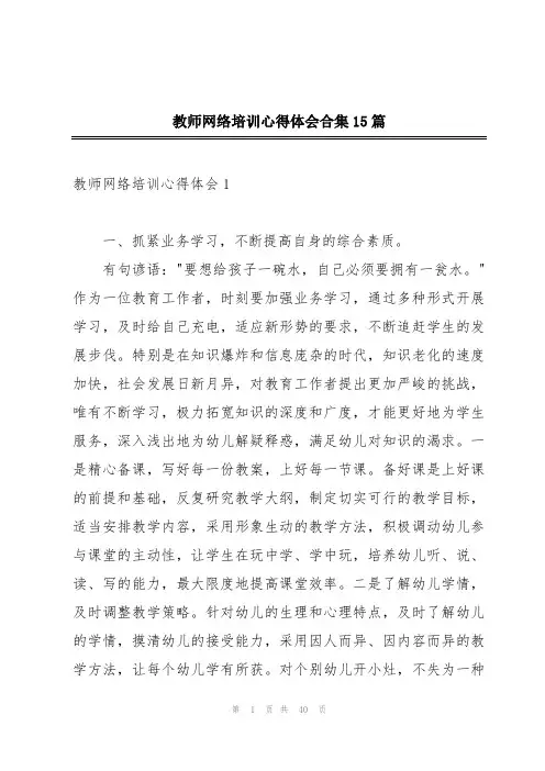 教师网络培训心得体会合集15篇