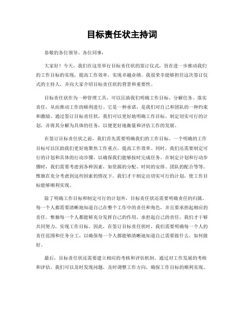目标责任状主持词