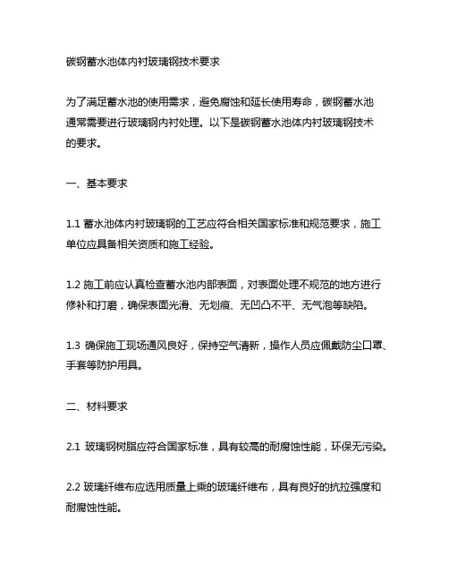 碳钢蓄水池体内衬玻璃钢技术要求