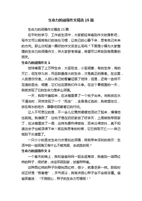 生命力的顽强作文精选15篇