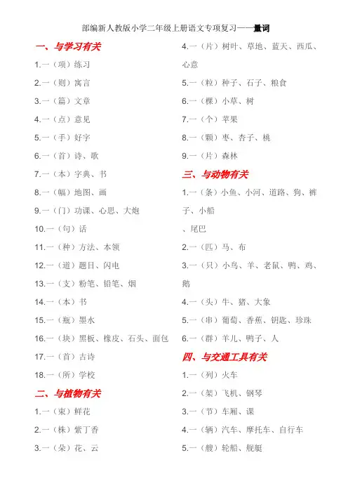 部编新人教版小学二年级上册语文专项复习——量词