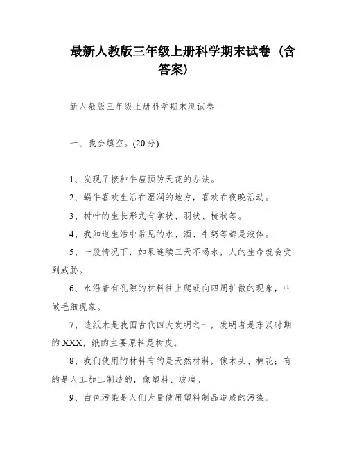 最新人教版三年级上册科学期末试卷 (含答案)