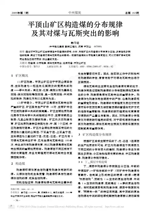 平顶山矿区构造煤的分布规律及其对煤与瓦斯突出的影响