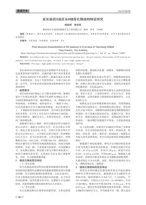 延长油田x油区长8储层孔隙结构特征研究
