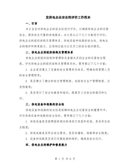 发供电企业安全性评价工作范本（2篇）