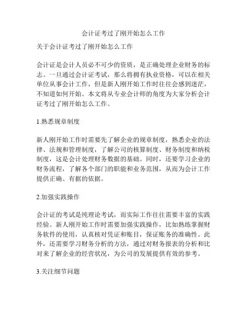会计证考过了刚开始怎么工作